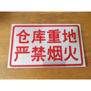 倉(cāng)庫(kù)重地 嚴(yán)禁煙火